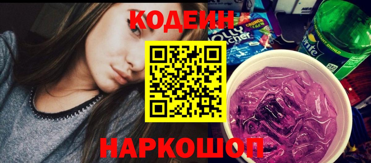 Кодеиновый сироп Lean Purple Drank  Вход с VPN  Рассказово 